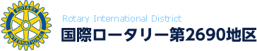 国際ロータリー第2690地区