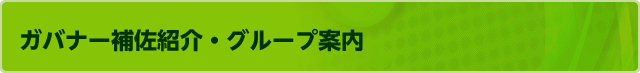 ガバナー補佐紹介・グループ案内