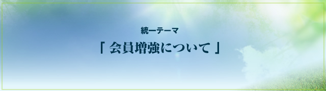 統一テーマ「会員増強について」