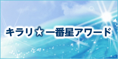 キラリ★一番星アワード