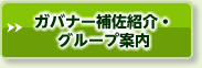 ガバナー補佐紹介・グループ案内