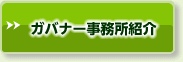 ガバナー事務所紹介