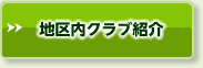 地区内クラブ紹介