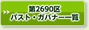 第2690地区パスト・ガバナー一覧