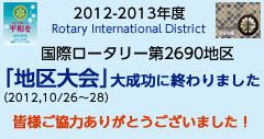 国際ロータリー第2690地区　地区大会成功！