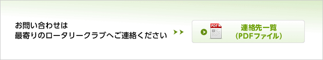 ロータリークラブ連絡先一覧を見る