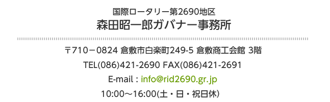 国際ロータリー第2690地区　森田昭一郎ガバナー事務所　連絡先