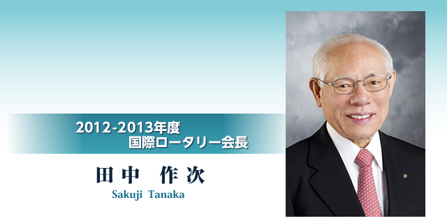 2012-2013年度 国際ロータリー会長 田中 作次