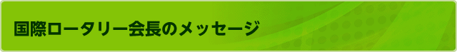 国際ロータリー会長の略歴