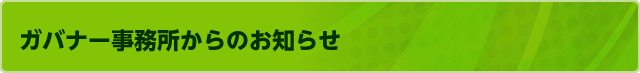 ガバナー事務所からのお知らせ