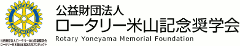 公益財団法人ロータリー米山記念奨学会