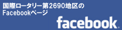 国際ロータリー第2690地区のFacebookページ