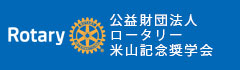 公益財団法人ロータリー米山記念奨学会