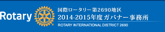 国際ロータリー第2690地区 松本祐二ガバナー・エレクト事務所