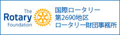 国際ロータリー第2690地区ロータリー財団事務所