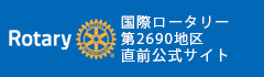 国際ロータリー第2690地区公式サイト