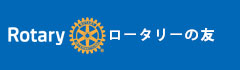 ロータリーの友