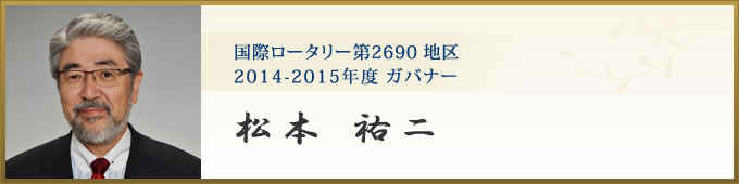 国際ロータリー第2690地区ガバナー・エレクト松本祐二