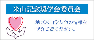 米山記念奨学会委員会