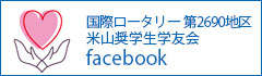 国際ロータリー第2690地区米山奨学生学友会facebook