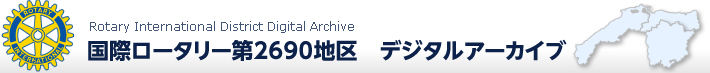 国際ロータリー第2690地区 Rotary International District